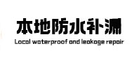 吴起本地防水补漏